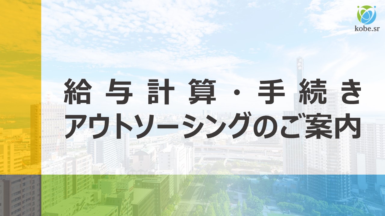 給与計算・手続きアウトソーシングのご案内