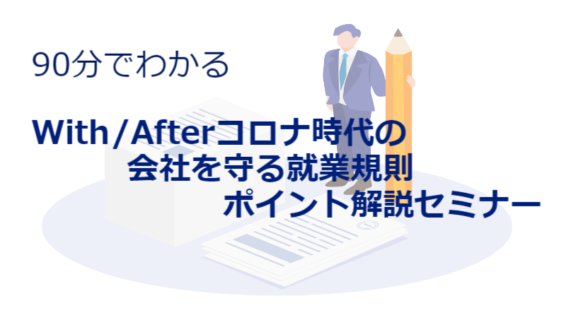 神戸中央社会保険労務士法人の就業規則ポイント解説セミナーPart.1