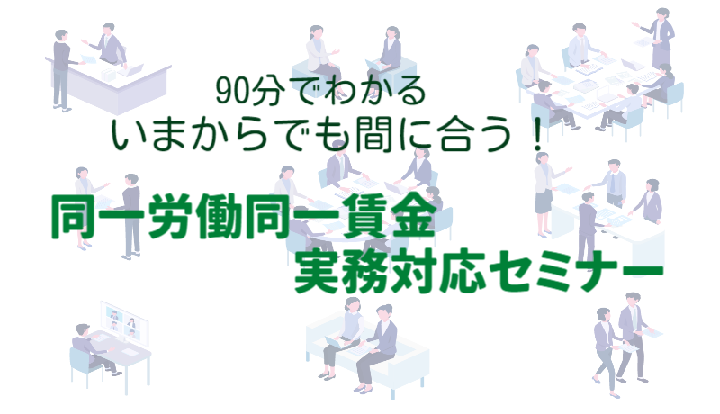 神戸中央社会保険労務士法人　同一労働同一賃金実務対応セミナー（Part.1）