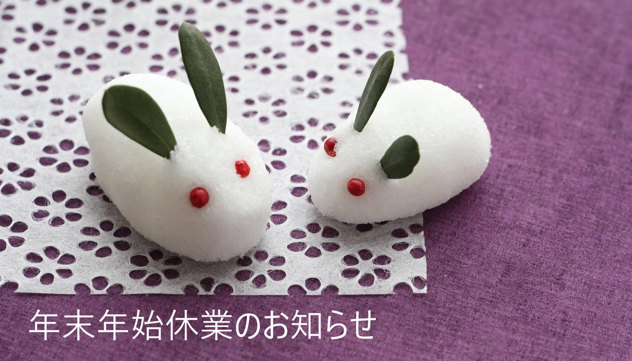 2025-2026年　年末年始休業のお知らせ