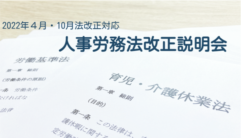 神戸中央社会保険労務士法人　2022年4月・10月人事労務法改正セミナー（part１）
