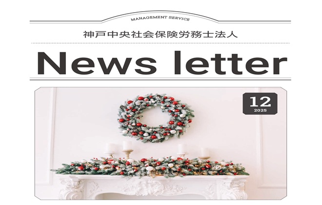 「事務所通信」2025年12月号アップしました。