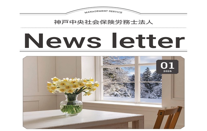 「事務所通信」2026年1月号アップしました。