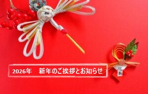 2026年　新年のご挨拶とお知らせ
