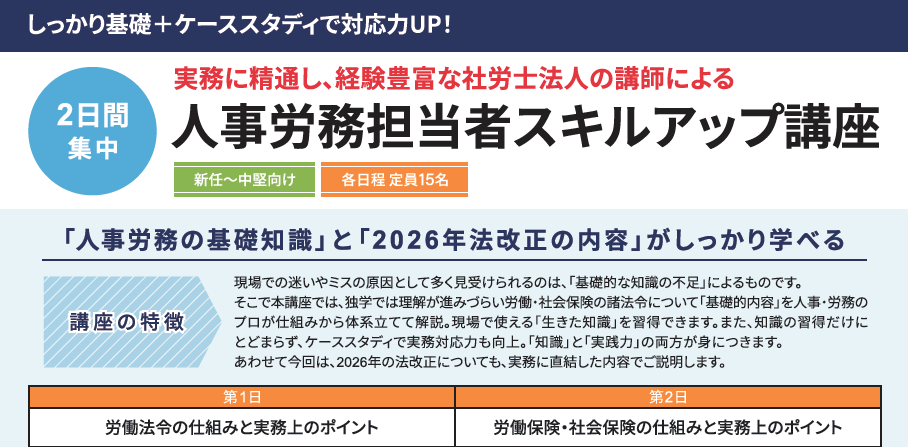 【セミナー】人事労務担当者スキルアップ講座